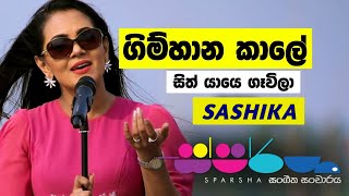 ගිම්හාන කාලේ (Cover) | SASHIKA | Gimhaana Kaale | Sparsha