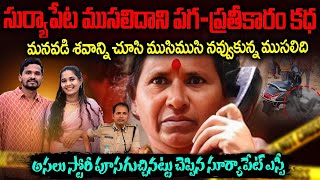 కర్ర పట్టుకొని తిరగాల్సిన ఏజ్ లో క్రైం స్కెచ్ వేసిన బామ్మ | Suryapet Krishna Case Full Story | SMP