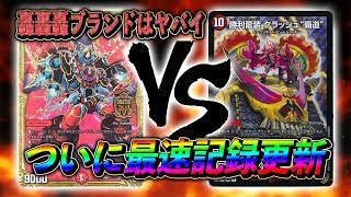 [衝撃のタイム]ついに試合時間１分を切った!?!?  火単轟轟轟ブランド VS 火闇クラッシュ覇道公認大会 対戦動画[デュエルマスターズ]