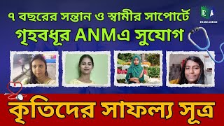 ৭ বছরের সন্তান ও স্বামীর সাপোর্টে গৃহবধূর ANM এ সুযোগ কৃতিদের সাফল্য সূত্র | Exam Album | ANM/GNM 24