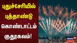 Puducherry New Year Celebration | புதுச்சேரியில் புத்தாண்டு கொண்டாட்டம் குதூகலம்