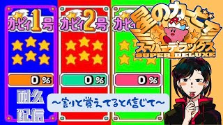 【星のカービィSDX】0から始める100％攻略