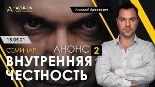 Арестович: Семинар «Внутренняя честность-2» @ApeironSchool