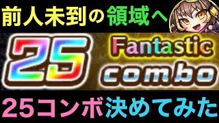 前人未到の25コンボ炸裂させてみた【コトダマン】