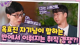 삼다수 나라의 대통령 옥효진 자기님! 반에서 이뤄지는 취직 경쟁?!#유퀴즈온더블럭 | YOU QUIZ ON THE BLOCK EP.126 | tvN 211013 방송