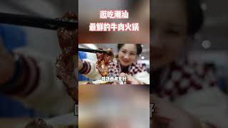 粉丝推荐的正宗潮牛火锅！鲜的掉舌头#shorts#探店#美食#火锅