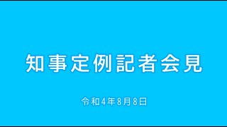 2022年8月8日知事定例記者会見