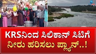 KRS Water | ರಾಜ್ಯ ರಾಜಧಾನಿಯಲ್ಲಿ ದಿನೇ ದಿನೇ ನೀರಿನ ಸಮಸ್ಯೆ ಉಲ್ಭಣ