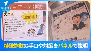 【若者も注意が必要！】特殊詐欺被害総額の8割がSNS型投資詐欺　特殊詐欺の手口や対策を説明するパネル展　鳥取県鳥取市