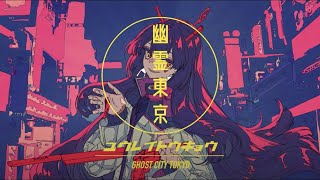 【2000円マイクの本気】幽霊東京 / 初音ミク【歌ってみた】