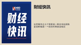 如何看待北斗三號最後一顆全球組網衛星發射推遲？一線技術專家這樣說