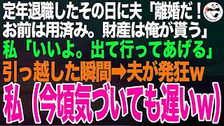 定年退職したその日に夫「お前はもう用済み！離婚だ！」私「いいよ」夫「家と貯金は俺が貰うからｗ」離婚して引っ越すと後日、夫から100件の鬼電がｗ私（今頃気づいても遅いｗ）【スカッとする話】