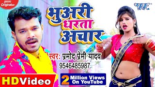 #Video Song | #Pramod Premi Yadav का New सुपरहिट गाना 2020 | भुअरी धरता अचार | Bhojpuri Hit Song