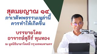 สุตมยญาณ ๑๔ ภาเวตัพพธรรมเหล่านี้ควรทำให้เกิดขึ้น, ดร.สุภีร์ ทุมทอง-มูลนิธิมายาโคตมี-๒๘ พ.ย.๒๕๖๓