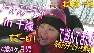 【お出かけ】4歳4ヶ月児 ノース・スノーランドin千歳で遊んできたよ