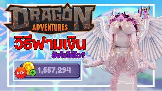 วิธีฟามยังไงให้ได้เงินไว? Dragon Adventures Roblox