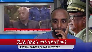 ጄ/ል ሰእረን ማን ገደላቸው?