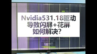 【显卡】Nvidia 531.18驱动，导致闪屏加花屏，如何解决？| 【顯卡】Nvidia 531.18驅動，導致閃屏加花屏，如何解決？