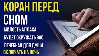 СЛУШАЙТЕ КОРАН ПЕРЕД СНОМ. МИЛОСТЬ АЛЛАХА БУДЕТ ОКРУЖАТЬ ВАС. ЛЕЧЕБНАЯ ДЛЯ ДУШИ.