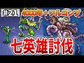 【ロマサガ2リマスター】リメイク発売前に原作をやり込むぞ！！part21