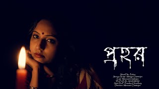 Prohor (প্রহর) | Bangla Short Film I Original Story I Banchal Break l Mousumi Chatterjee