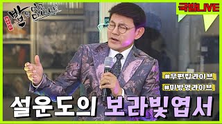 그냥 엽서 아니고 🎤설운도의 보라빛 엽서🎤  | 국밥라이브 | 밥은먹고다니냐?