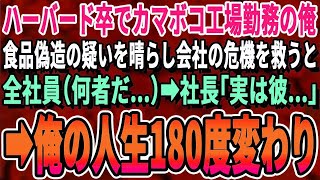 【感動する話】経歴を隠し大手食品加工会社に就職したハーバード大首席卒の俺。食品偽装の疑惑をかけられた会社のピンチを救うと「一体君は何者なんだ？」→経歴を打ち明けると…