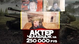 АКТЕР ЧЕЛЛЕНДЖ НА 250000РУБ ОТ ЗУМЗАЗУМА (ЛУЧШИЕ МОМЕНТЫ)