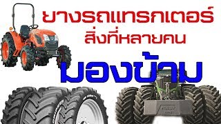 ยางรถแทรกเตอร์ สิ่งที่หลายคนมองข้าม | Tractor BOYz