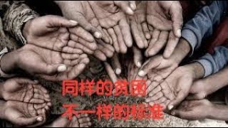 中国脱贫了？美国却还有4000万贫困人口！要是当真，你就输了（20201129）