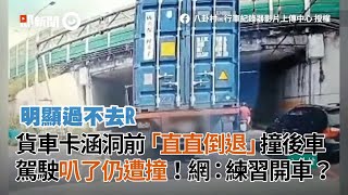 貨車卡涵洞前「直直倒退」　駕駛狂按喇叭仍被撞上｜行車糾紛｜擦撞｜新北汐止