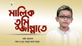 মালিক তুমি জান্নাতে | Malik Tumi Jannate | Foysal | Bangla Islamic Song