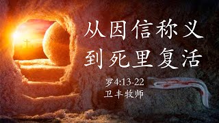 马德里北区堂 主日崇拜 罗4:13-22【从因信称义到死里复活】卫丰牧师