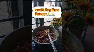 আপনি কিন্তু যিতে গিয়েছেন #mahiya #cookingrecipes