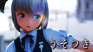 【東方MMD】 妖夢さんでうそつき 【Ray-mmd】