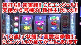 初打ち！初実践！【CCエンジェル】 天使が⑥号機の救世主だった！『１ゲーム連』に『エンジェル状態』『高設定挙動』CCエンジェルの全てがここにあります！【11月19日 ビックマーチ真岡店 スロット日報】