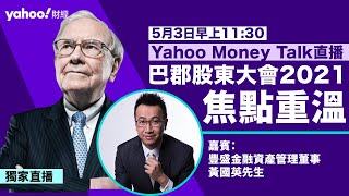 【巴郡股東大會2021】黃國英點睇股神巴菲特？重溫巴郡股東大會焦點 | Yahoo Money Talk