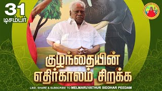 குழந்தையின் எதிர்காலம் சிறக்க - கதை சொல்லும் கருத்து | 31-12-2022