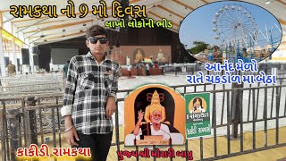 કાકીડી રામકથા || નવમા દિવસની રામકથા || સાંજના આનંદ મેળામા મોજ #moraribapu #gujrativlog #ramkatha