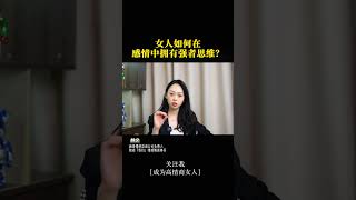 女人如何在感情中拥有强者思维（3） #感情 #情感 #情商