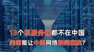 美国能让中国网络瞬间瘫痪？为什么全球13个根服务器都不在中国？