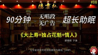 【无损无唱#8】《大上寿+独占花魁+情人》郭德纲助眠相声合集，无损音质、无唱段，超长90分钟助眠系列