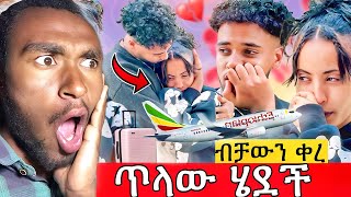 ሀይሚ ብሩክን ጥላው ሄደች 😢 ያልነገርኩ ነገር አለ እኔ ላንተ አልገባህም አለች . ተለያዩ @Haymitube01 @BirukTube-