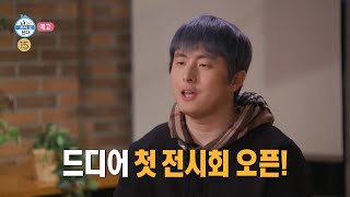 [나 혼자 산다 예고] ＜웰컴 투 제1회 기안84 개인전 \u0026 경 반장의 작업실을 찾아라＞ 441회, MBC 220415 방송