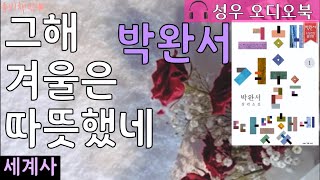 [루비책밤] 박완서 『그해 겨울은 따뜻했네』 / 박완서 소설전집 결정판/성우 오디오북/무료 오디오북/박완서 장편소설