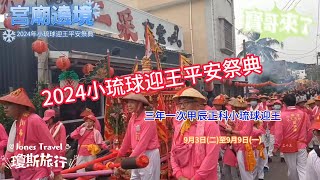 2024年甲辰正科小琉球迎王平安祭典 宮廟遶境 | 三年一次 | 三隆宮 | 碧雲寺 #寶哥來了 #瓊斯旅行