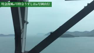 特急南風6号特急うずしお6号岡山行音量注意(瀬戸大橋)