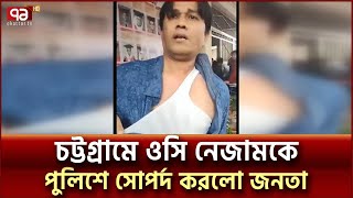 সাবেক ওসি নেজামকে মা-র-ধ-র করে পুলিশে দিল ক্ষুব্ধ জনতা | OC Nizam | Ekattor TV