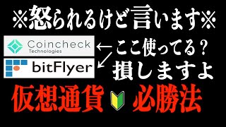 【仮想通貨】必勝法/初心者/コインチェック、ビットフライヤー使ってる人！損しないように必ず見て下さい。情弱と言われないために。青汁王子/三崎優太/ビットバンク/コインチェック　取引所　販売所