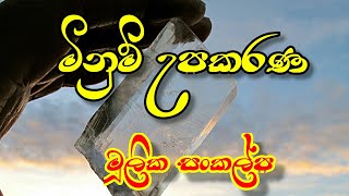 AL Physics Sinhala  - measuring instrument මිනුම් උපකරණ 1 (Sinhala) [2020]